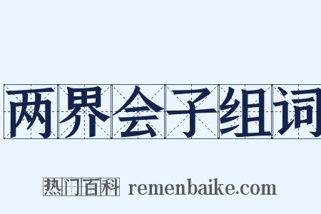 两界会子组词是什么意思的图片